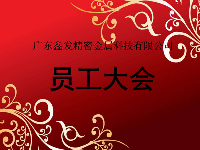 鑫發(fā)公司召開2018全體員工暨工作總結(jié)、優(yōu)秀員工表彰大會